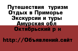 Путешествия, туризм Отдых в Приморье - Экскурсии и туры. Амурская обл.,Октябрьский р-н